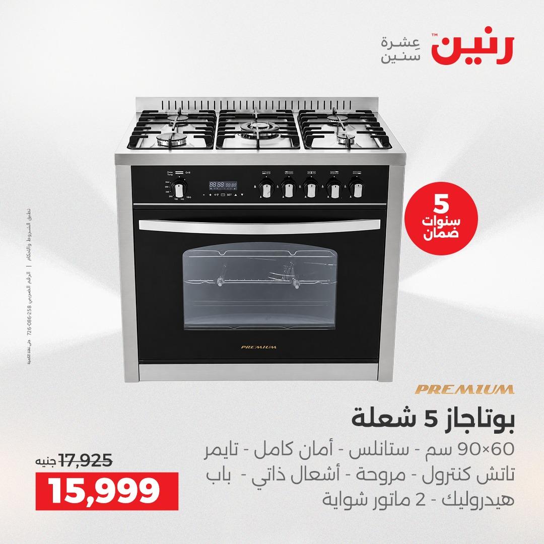 عروض رنين على الاجهزة الكهربائية 10-11 مايو 2026  صفحة 5 - raneen offers 10-11 May 2026 page 5