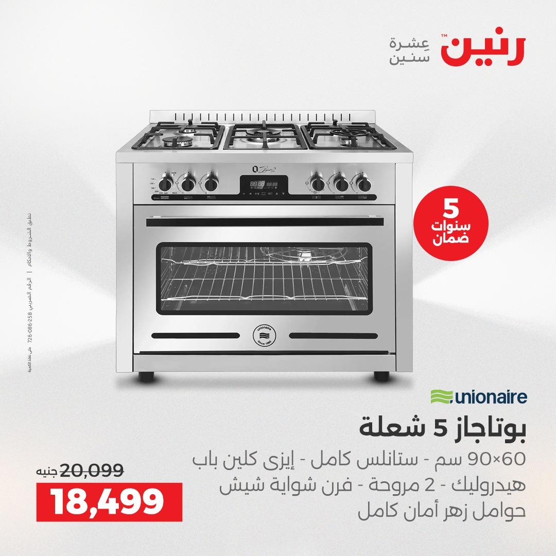 عروض رنين على الاجهزة الكهربائية 10-11 مايو 2026  صفحة 6 - raneen offers 10-11 May 2026 page 6