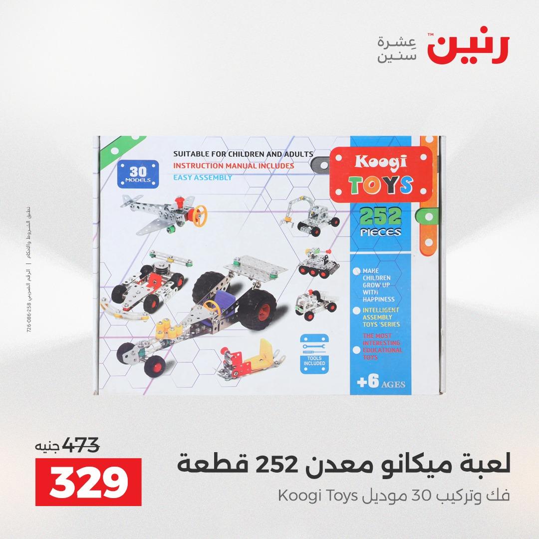 عروض رنين على الشنط و العاب الاطفال 10-11 مايو 2026  صفحة 27 - raneen offers 10-11 May 2026 page 27