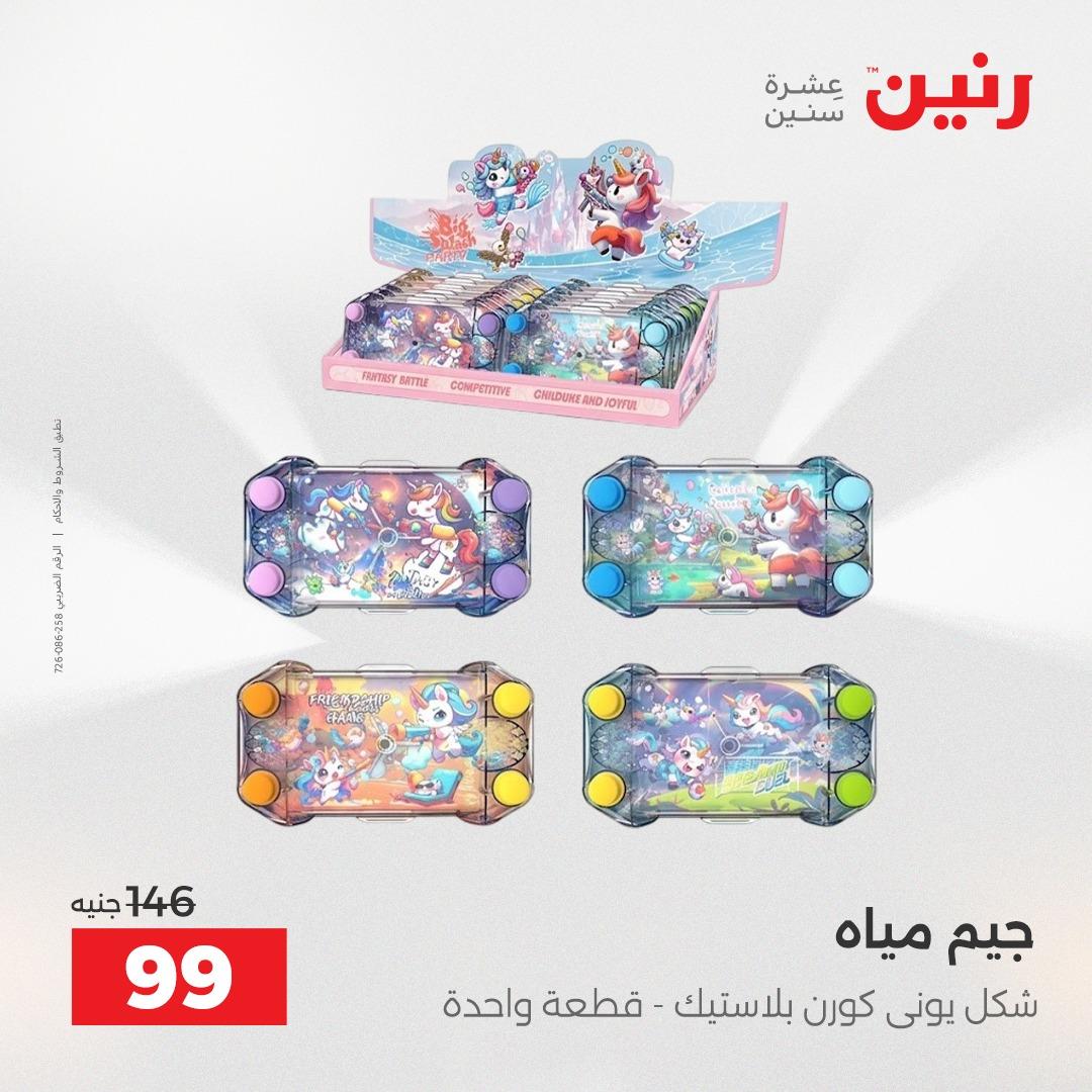 عروض رنين على الشنط و العاب الاطفال 10-11 مايو 2026  صفحة 3 - raneen offers 10-11 May 2026 page 3