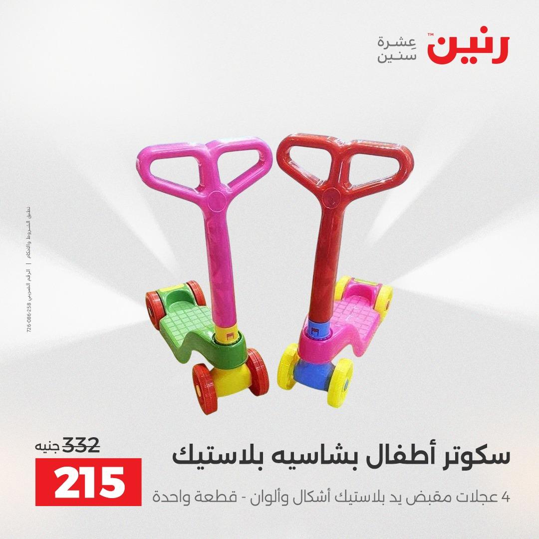عروض رنين على الشنط و العاب الاطفال 10-11 مايو 2026  صفحة 33 - raneen offers 10-11 May 2026 page 33