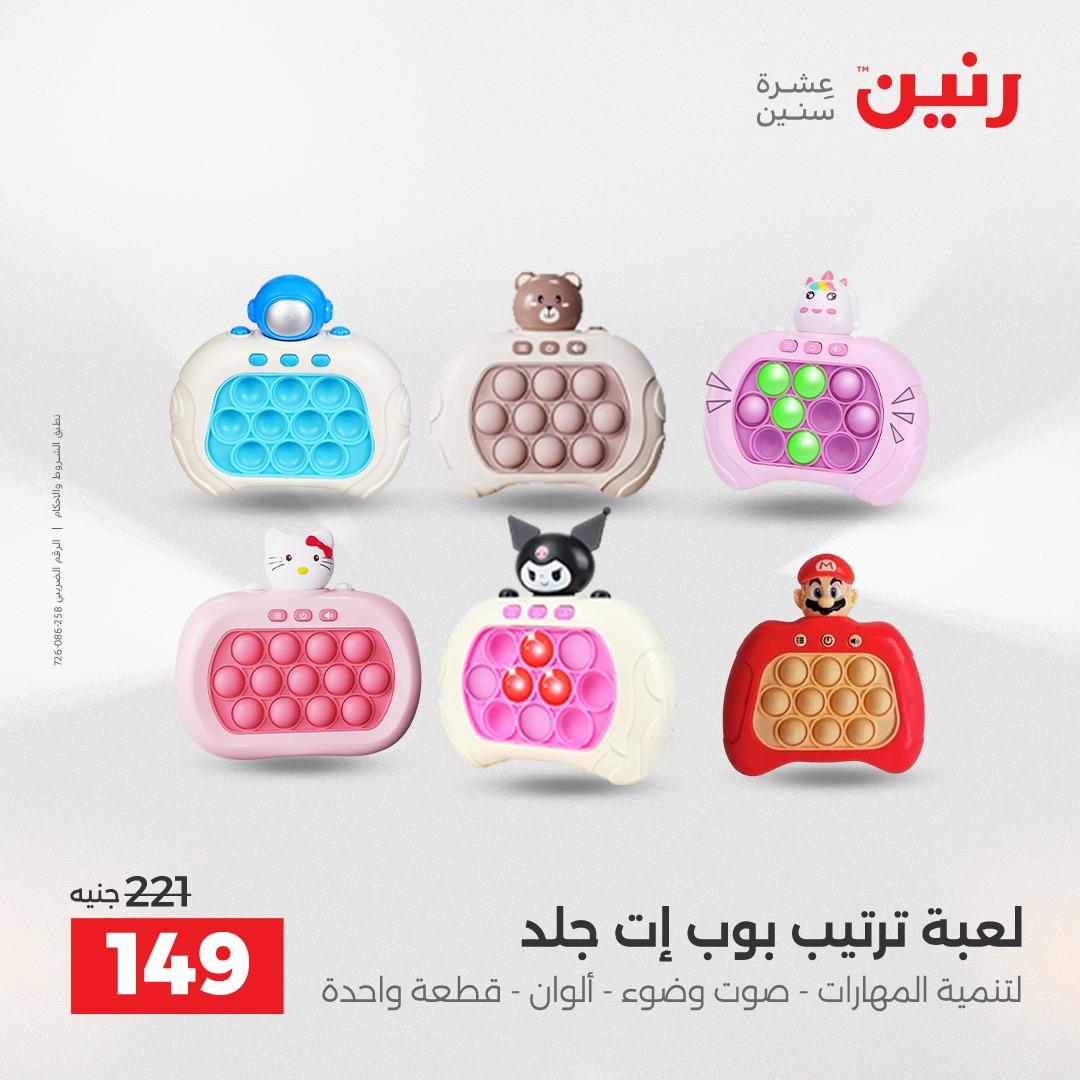 عروض رنين على الشنط و العاب الاطفال 10-11 مايو 2026  صفحة 7 - raneen offers 10-11 May 2026 page 7