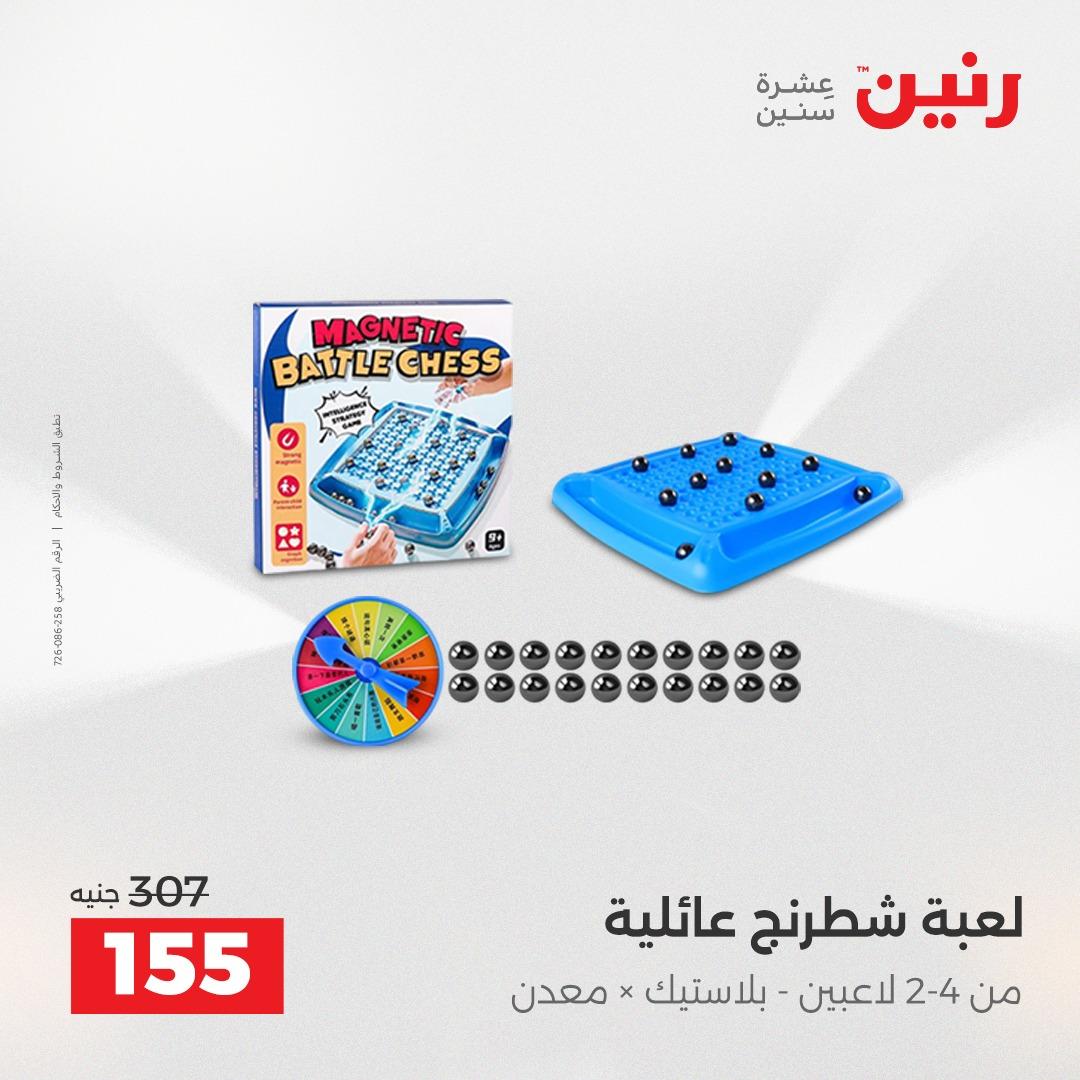 عروض رنين على الشنط و العاب الاطفال 10-11 مايو 2026  صفحة 9 - raneen offers 10-11 May 2026 page 9