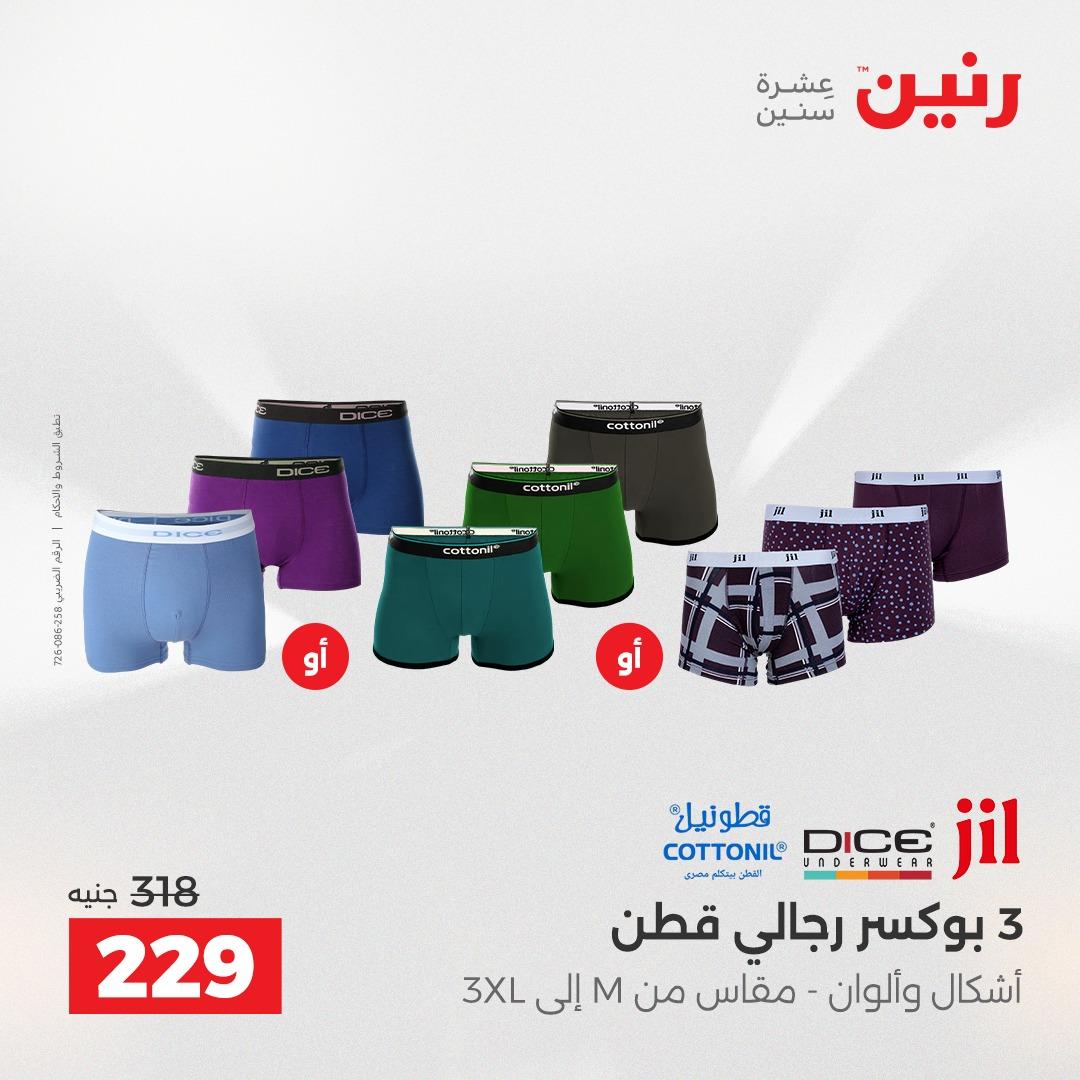 عروض رنين على الملابس 10-11 مايو 2026  صفحة 16 - raneen offers 10-11 May 2026 page 16