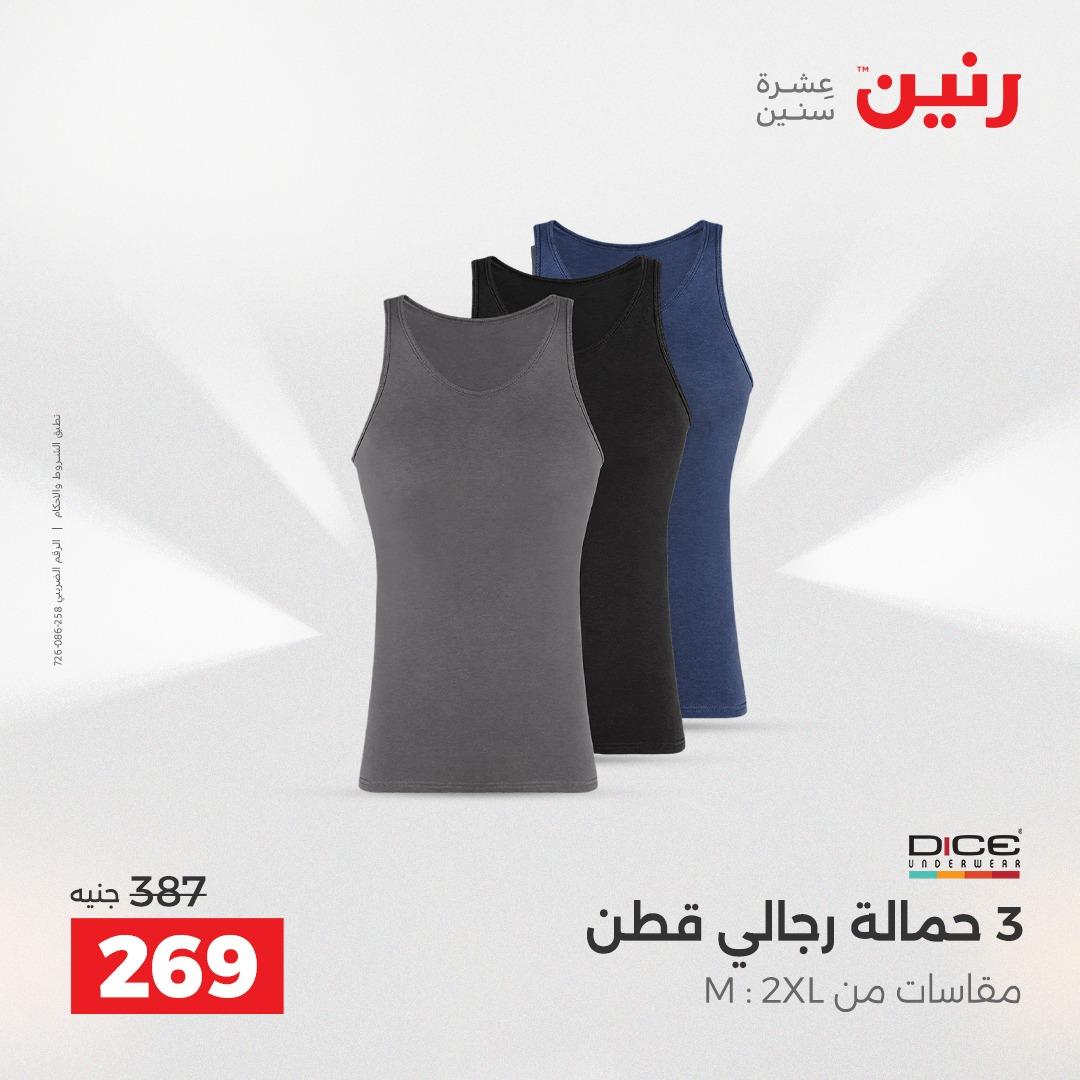 عروض رنين على الملابس 10-11 مايو 2026  صفحة 17 - raneen offers 10-11 May 2026 page 17
