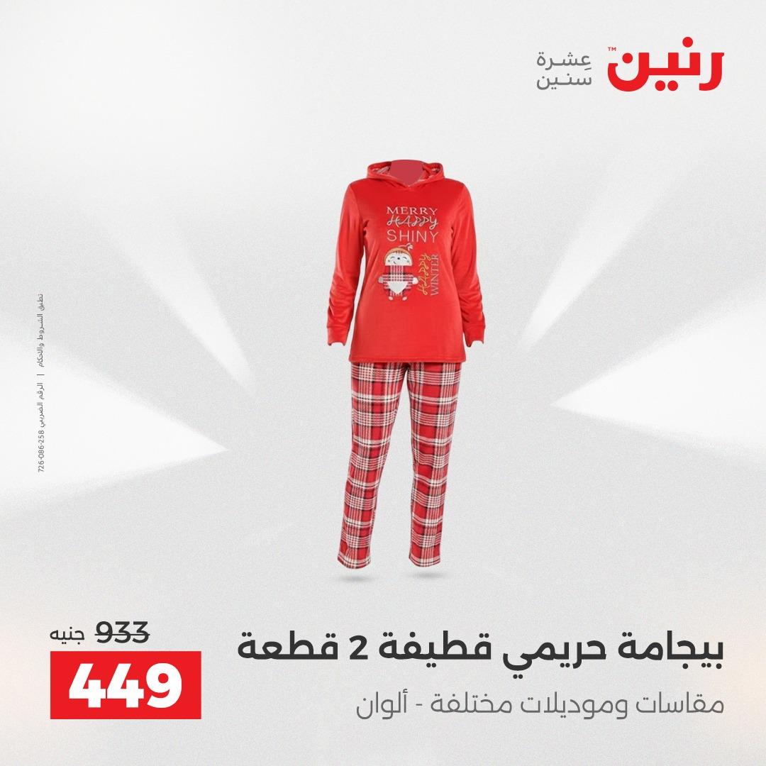 عروض رنين على الملابس 10-11 مايو 2026  صفحة 18 - raneen offers 10-11 May 2026 page 18