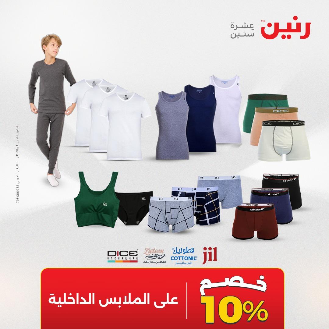 عروض رنين على الملابس 10-11 مايو 2026  صفحة 2 - raneen offers 10-11 May 2026 page 2