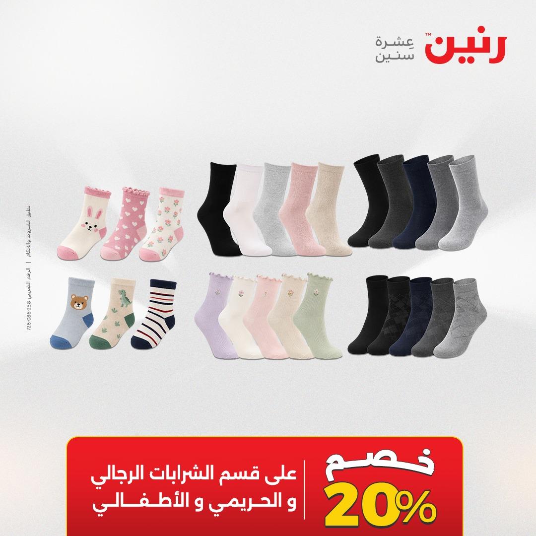 عروض رنين على الملابس 10-11 مايو 2026  صفحة 3 - raneen offers 10-11 May 2026 page 3
