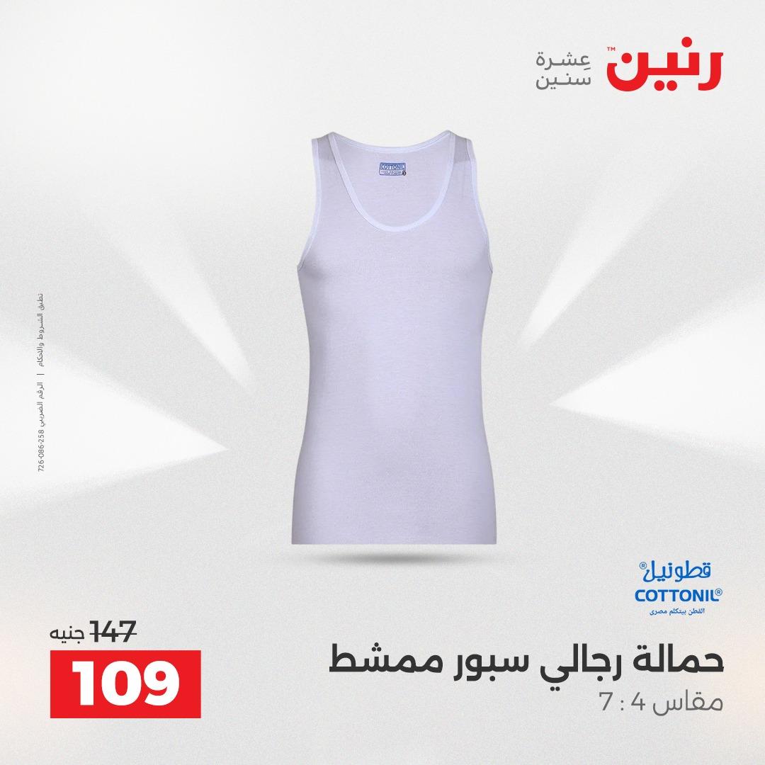 عروض رنين على الملابس 10-11 مايو 2026  صفحة 8 - raneen offers 10-11 May 2026 page 8