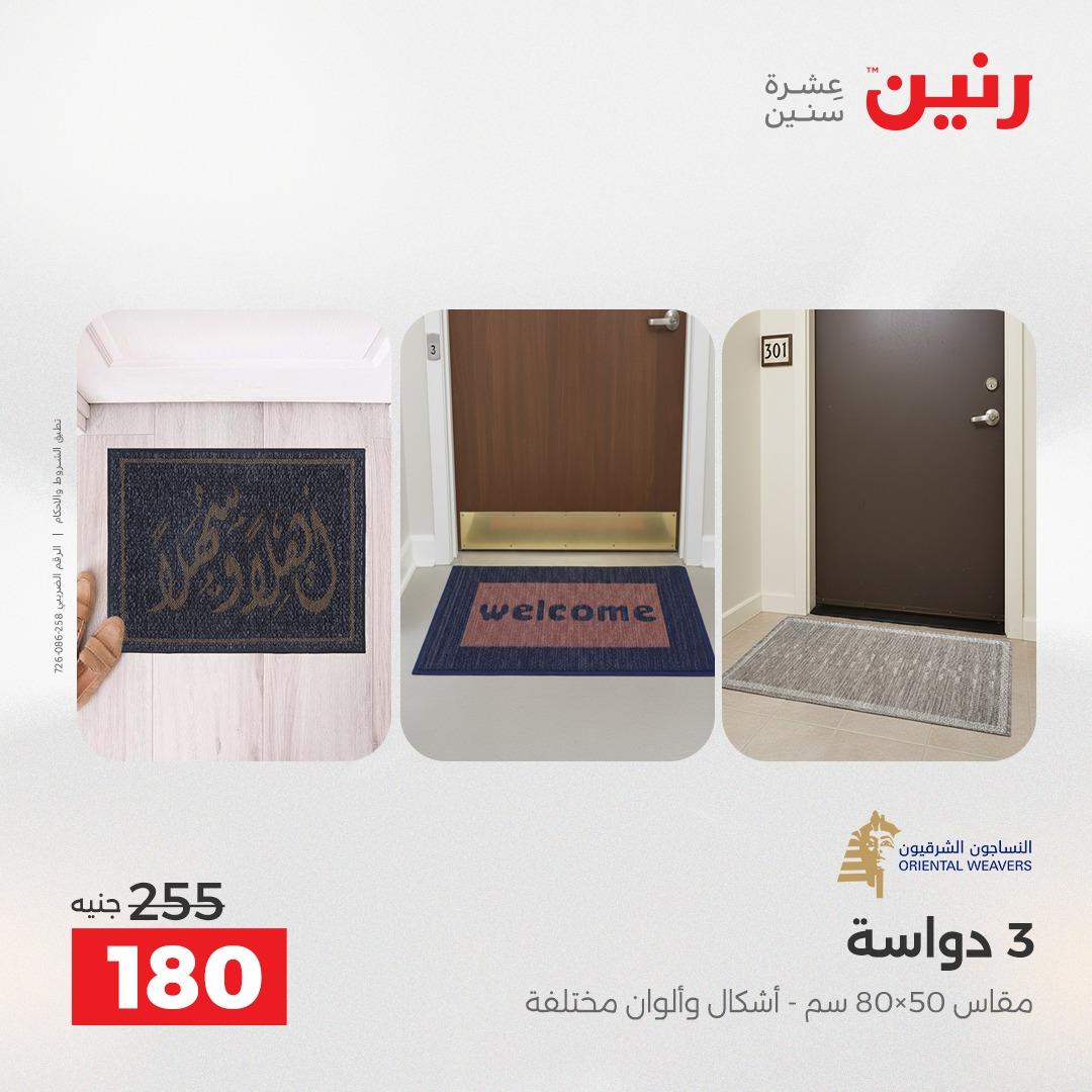 عروض رنين على المنسوجات و الاثاث 10-11 مايو 2026 صفحة 16 - raneen offers 10-11 May 2026 page 16