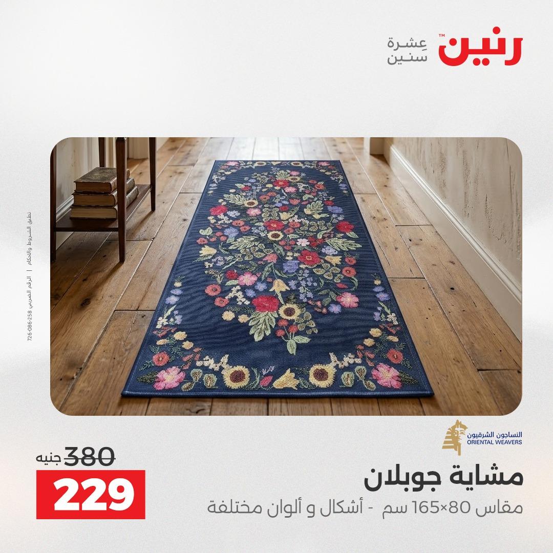عروض رنين على المنسوجات و الاثاث 10-11 مايو 2026 صفحة 17 - raneen offers 10-11 May 2026 page 17
