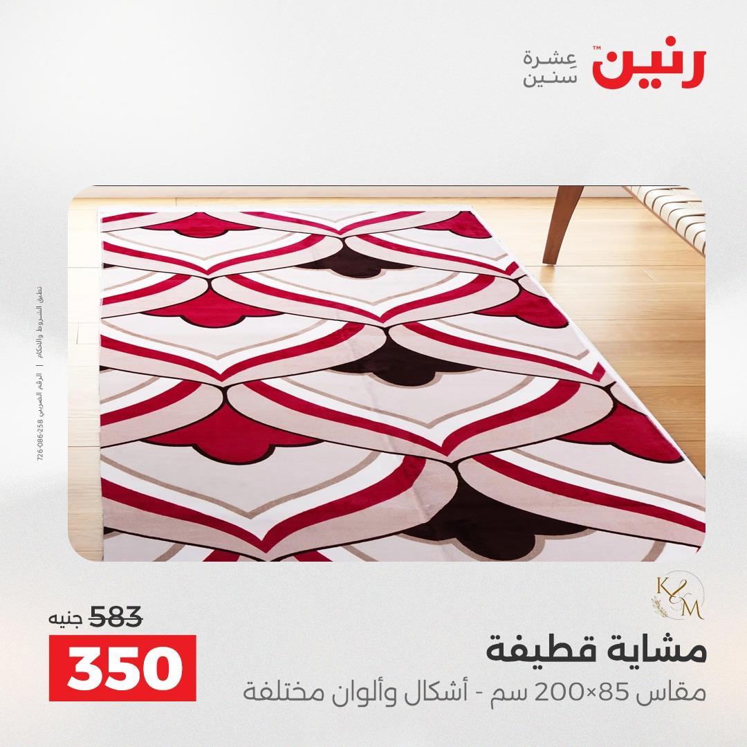 عروض رنين على المنسوجات و الاثاث 10-11 مايو 2026 صفحة 18 - raneen offers 10-11 May 2026 page 18