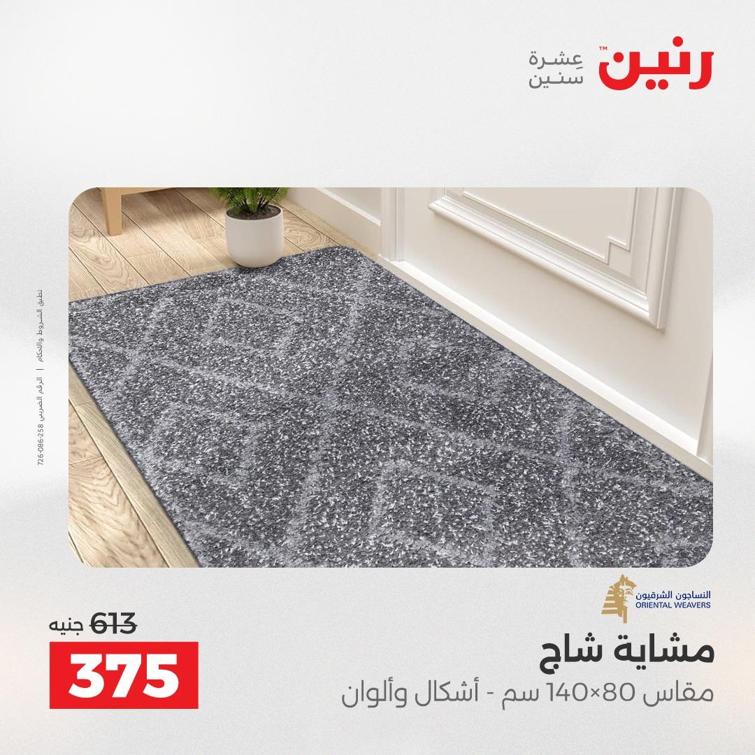 عروض رنين على المنسوجات و الاثاث 10-11 مايو 2026 صفحة 19 - raneen offers 10-11 May 2026 page 19