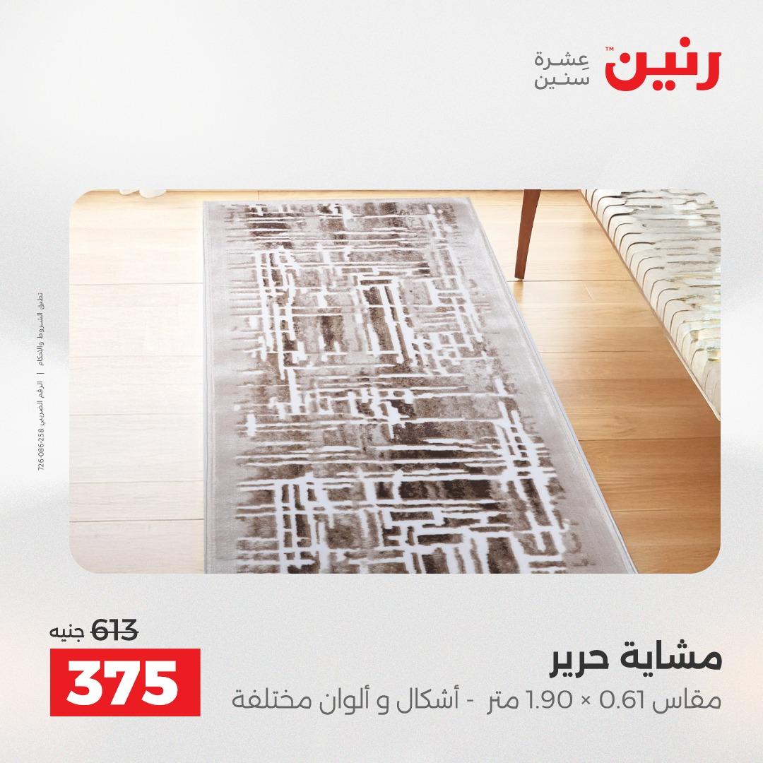 عروض رنين على المنسوجات و الاثاث 10-11 مايو 2026 صفحة 20 - raneen offers 10-11 May 2026 page 20