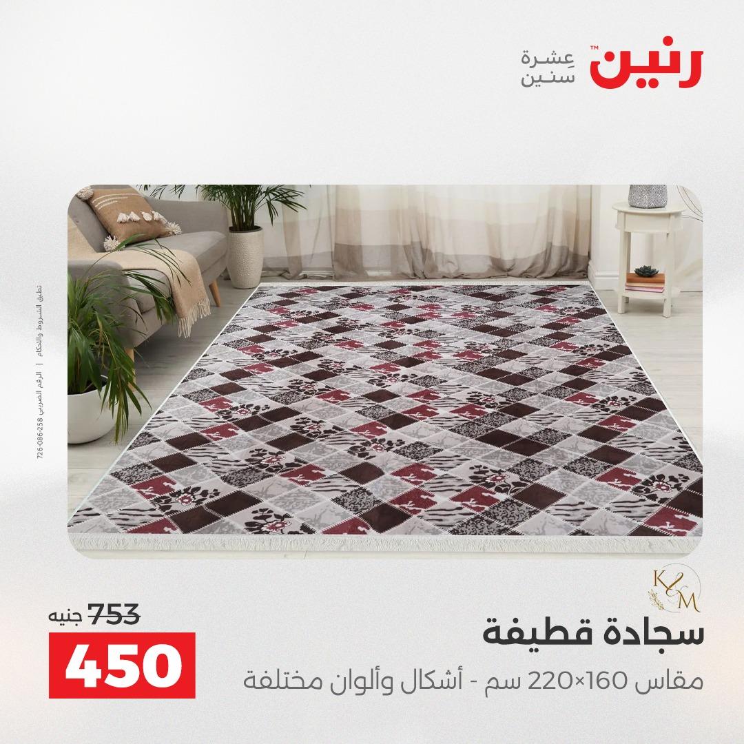 عروض رنين على المنسوجات و الاثاث 10-11 مايو 2026 صفحة 21 - raneen offers 10-11 May 2026 page 21