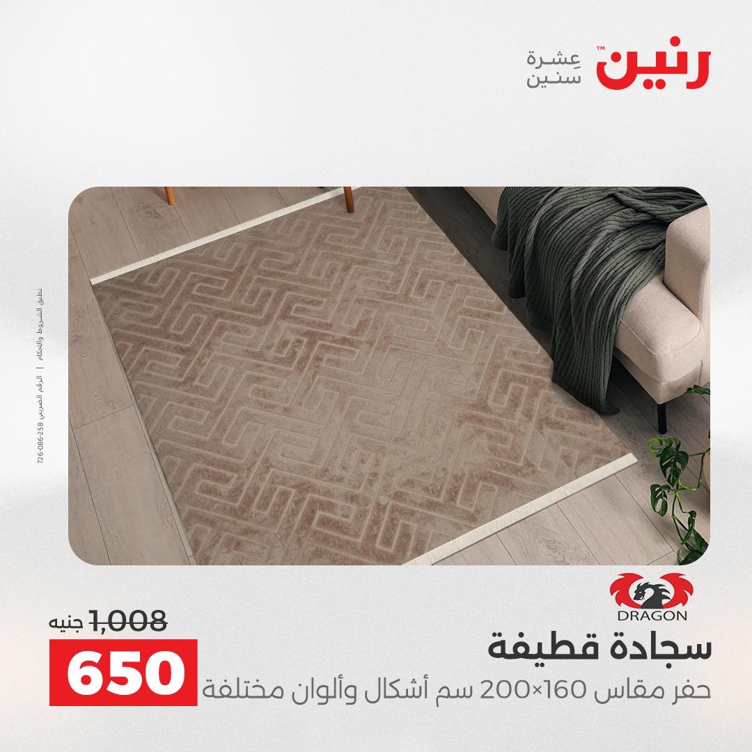 عروض رنين على المنسوجات و الاثاث 10-11 مايو 2026 صفحة 22 - raneen offers 10-11 May 2026 page 22