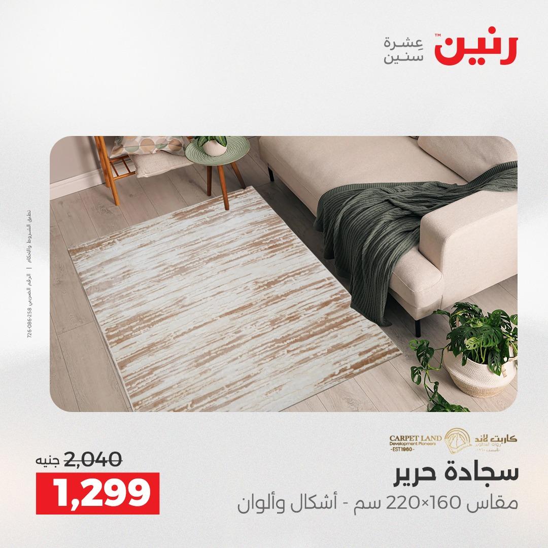 عروض رنين على المنسوجات و الاثاث 10-11 مايو 2026 صفحة 23 - raneen offers 10-11 May 2026 page 23