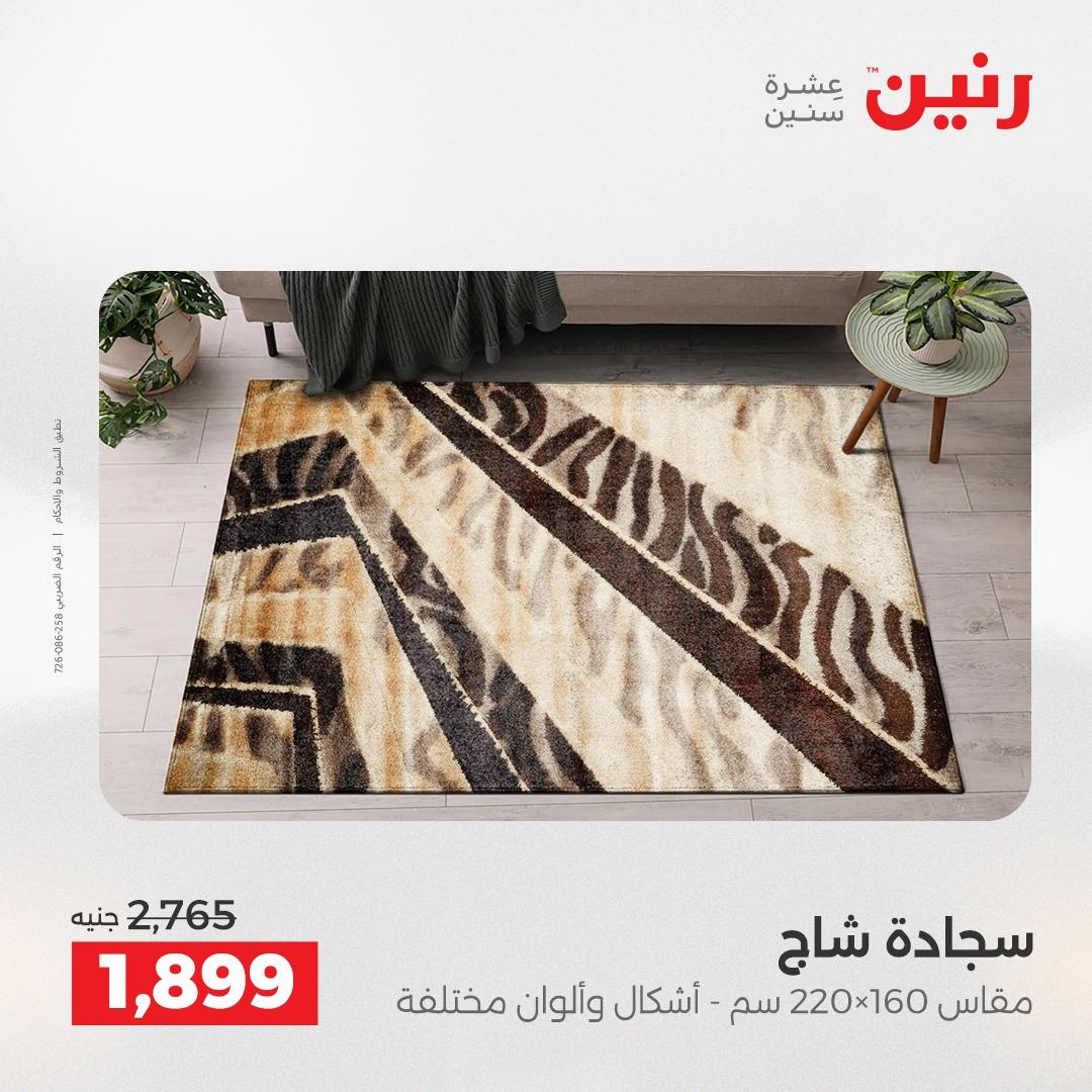 عروض رنين على المنسوجات و الاثاث 10-11 مايو 2026 صفحة 25 - raneen offers 10-11 May 2026 page 25