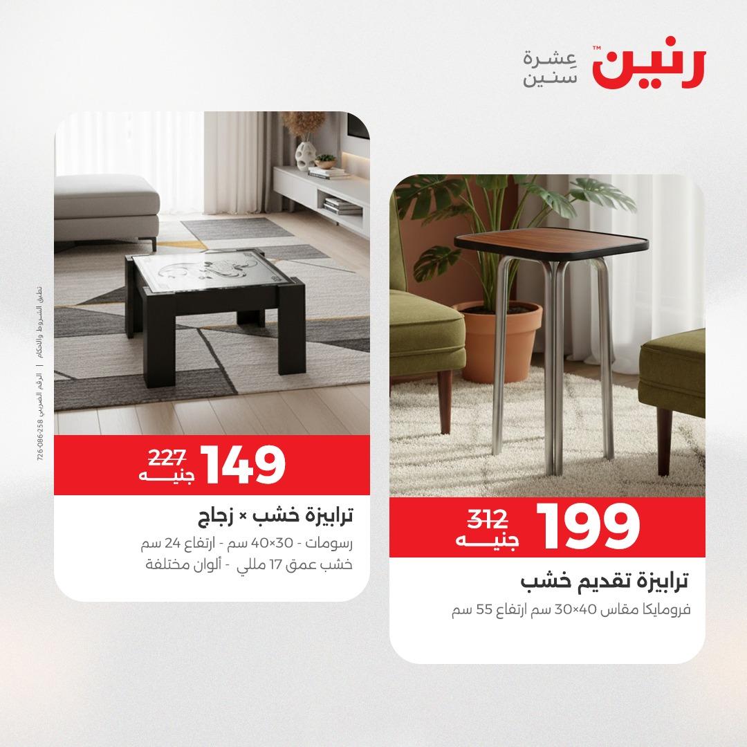 عروض رنين على المنسوجات و الاثاث 10-11 مايو 2026 صفحة 30 - raneen offers 10-11 May 2026 page 30