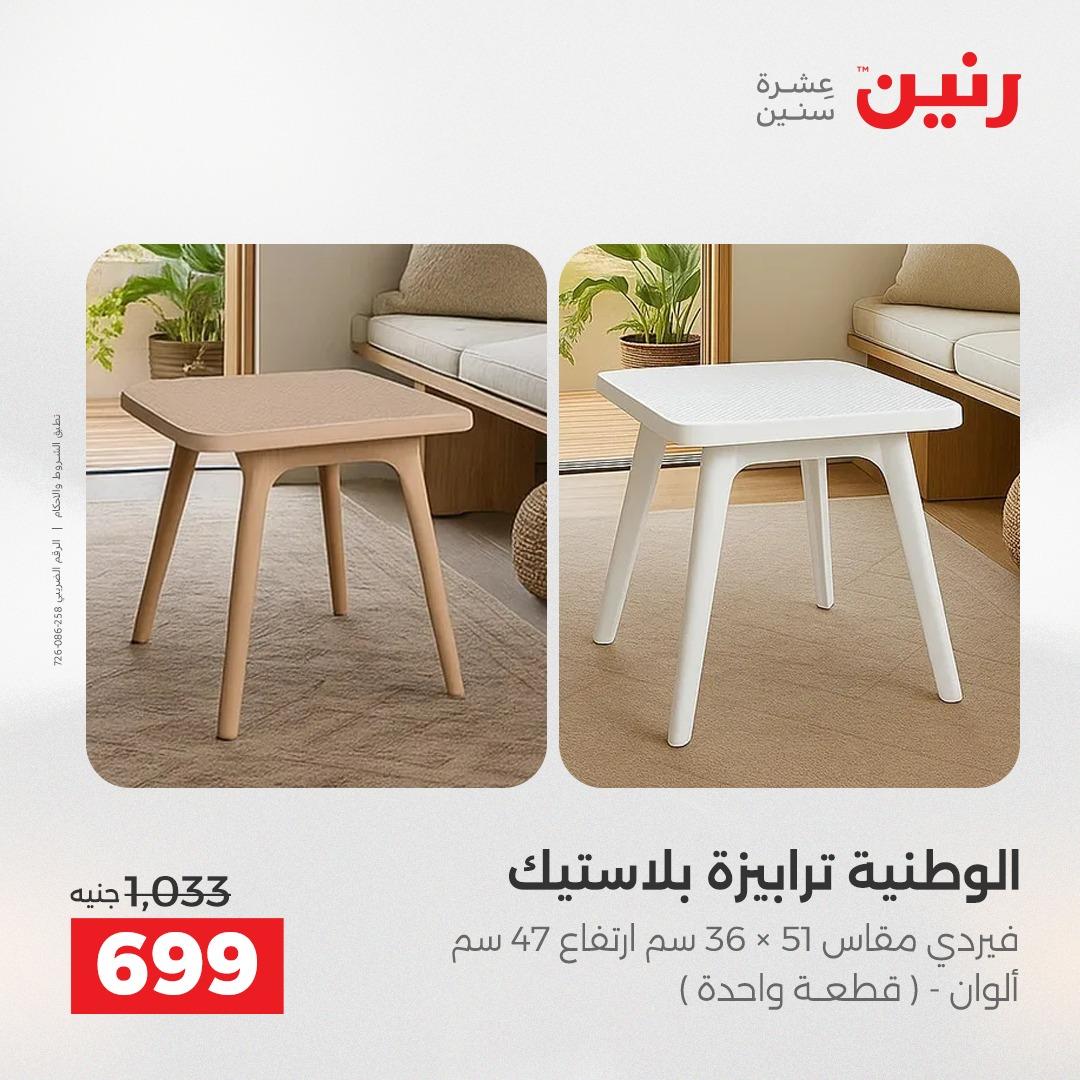 عروض رنين على المنسوجات و الاثاث 10-11 مايو 2026 صفحة 31 - raneen offers 10-11 May 2026 page 31