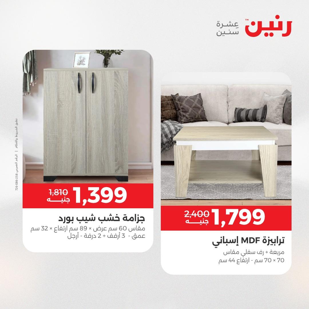 عروض رنين على المنسوجات و الاثاث 10-11 مايو 2026 صفحة 32 - raneen offers 10-11 May 2026 page 32