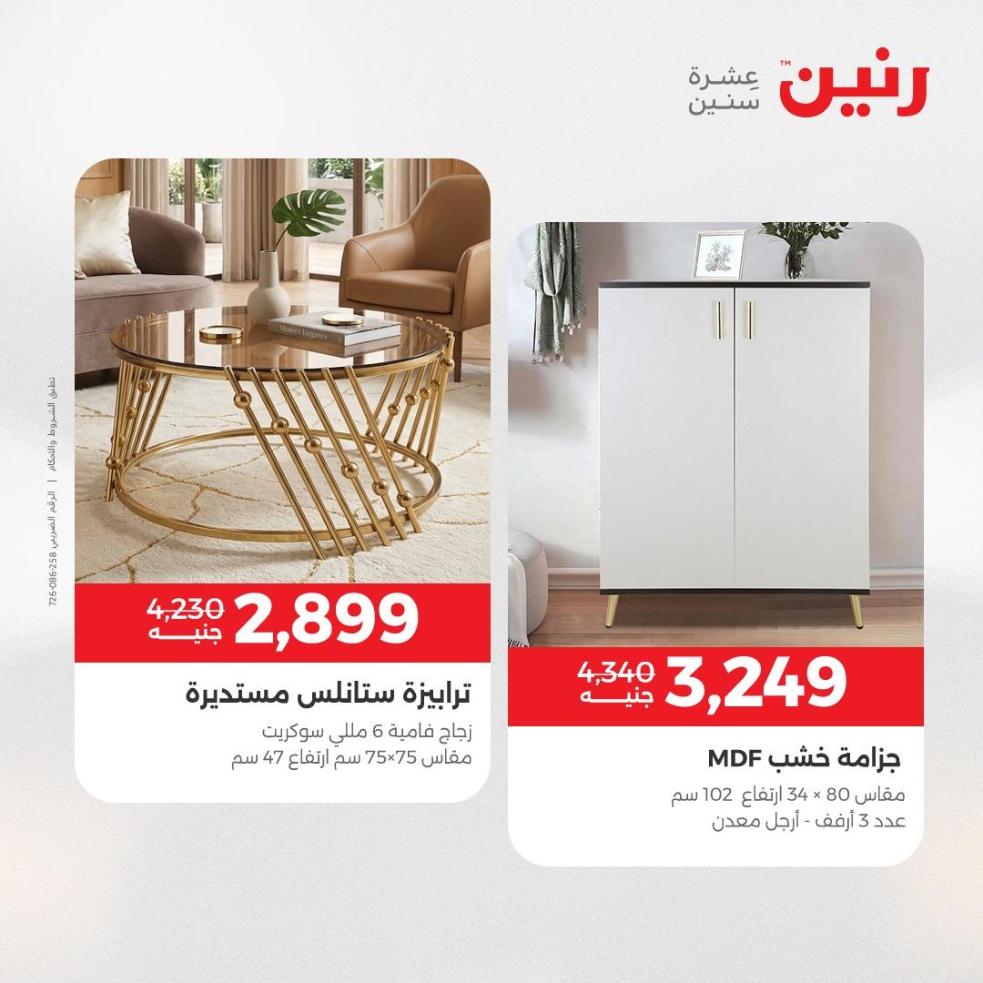 عروض رنين على المنسوجات و الاثاث 10-11 مايو 2026 صفحة 33 - raneen offers 10-11 May 2026 page 33