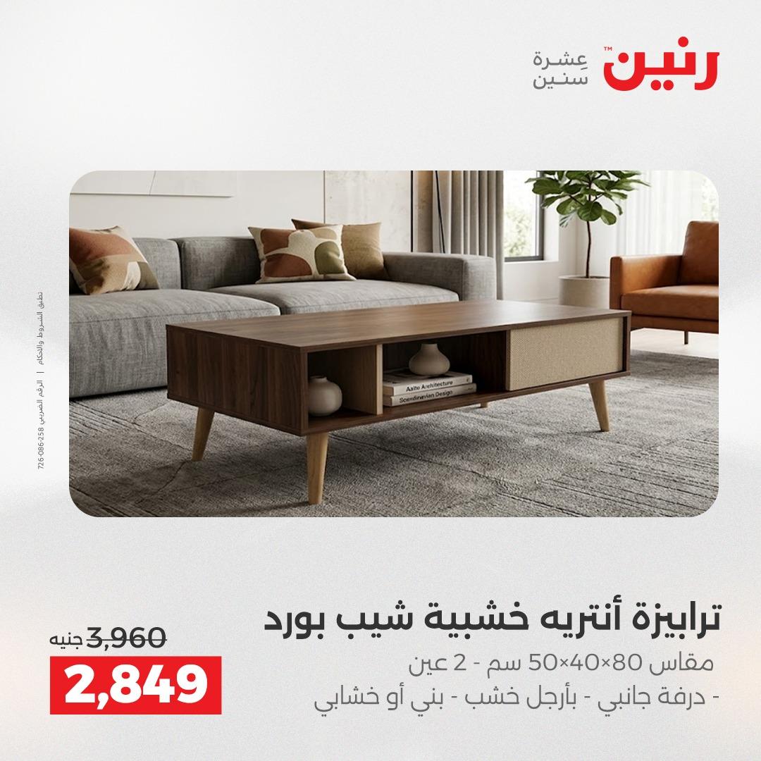 عروض رنين على المنسوجات و الاثاث 10-11 مايو 2026 صفحة 34 - raneen offers 10-11 May 2026 page 34