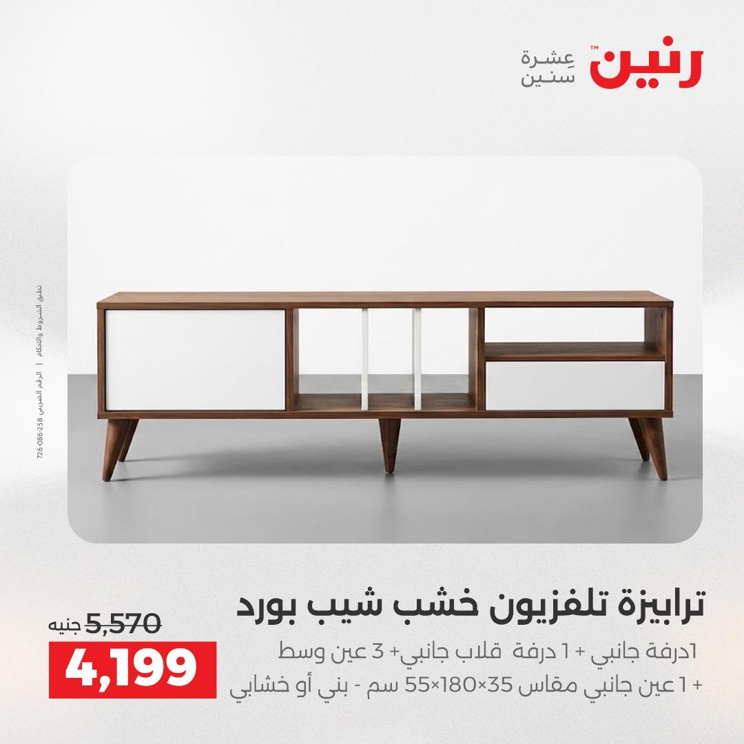 عروض رنين على المنسوجات و الاثاث 10-11 مايو 2026 صفحة 36 - raneen offers 10-11 May 2026 page 36