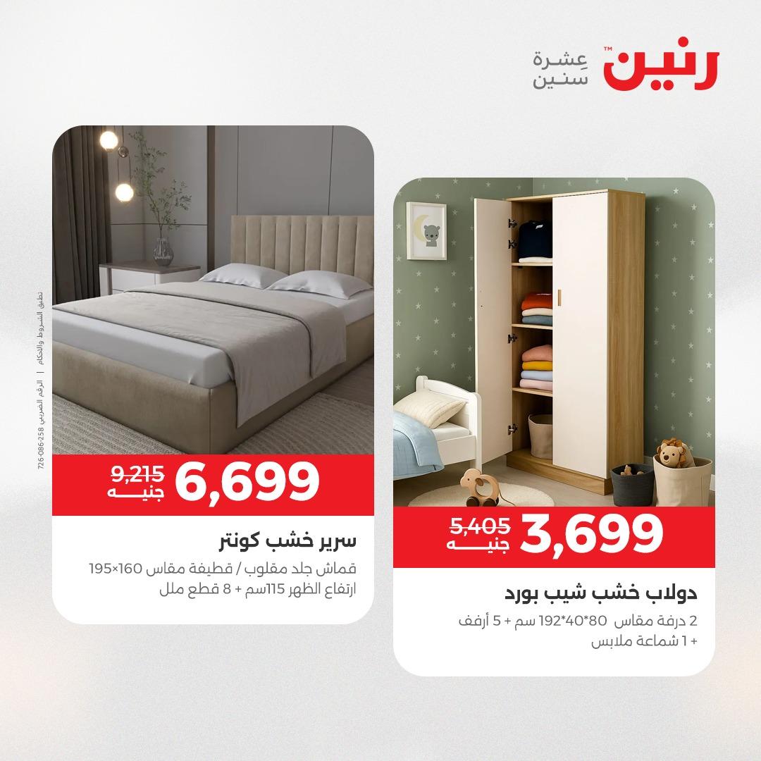 عروض رنين على المنسوجات و الاثاث 10-11 مايو 2026 صفحة 37 - raneen offers 10-11 May 2026 page 37