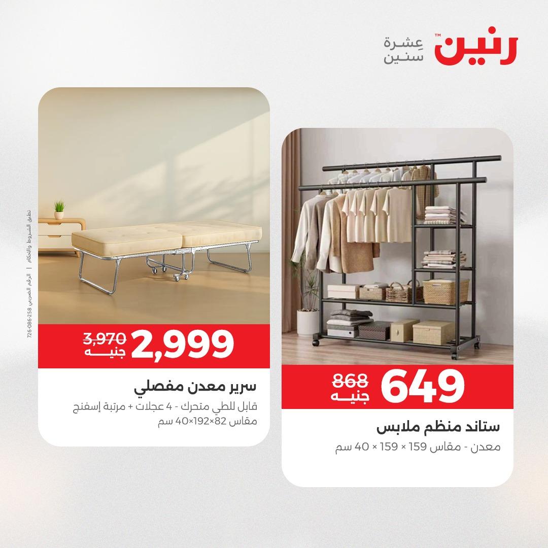 عروض رنين على المنسوجات و الاثاث 10-11 مايو 2026 صفحة 38 - raneen offers 10-11 May 2026 page 38