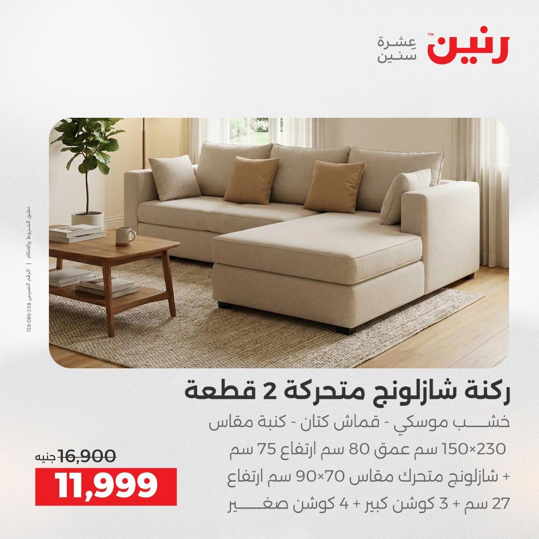 عروض رنين على المنسوجات و الاثاث 10-11 مايو 2026 صفحة 41 - raneen offers 10-11 May 2026 page 41