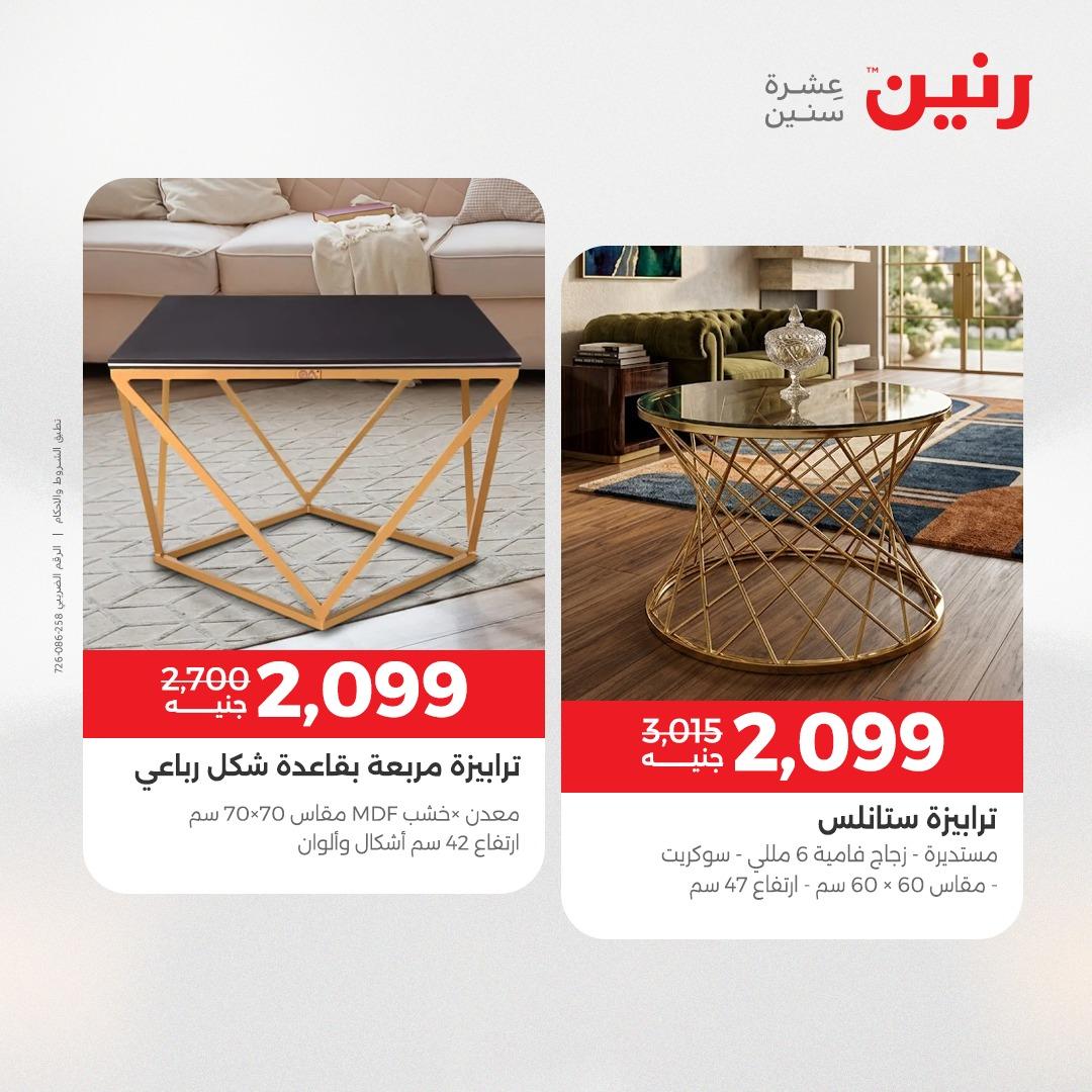 عروض رنين على المنسوجات و الاثاث 10-11 مايو 2026 صفحة 45 - raneen offers 10-11 May 2026 page 45