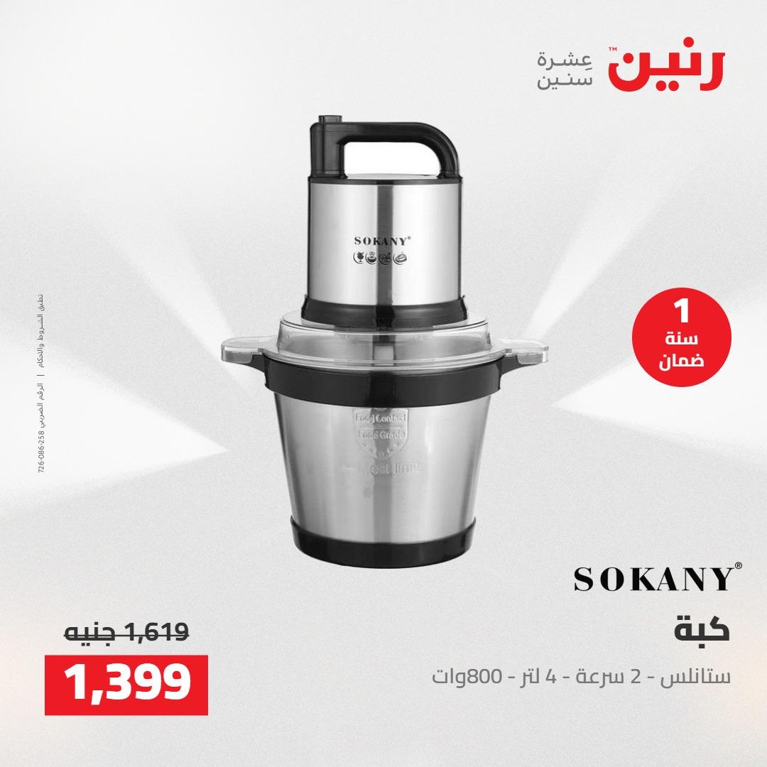 عروض رنين على الاجهزة الكهربائية 10-11 مايو 2026  صفحة 10 - raneen offers 10-11 May 2026 page 10