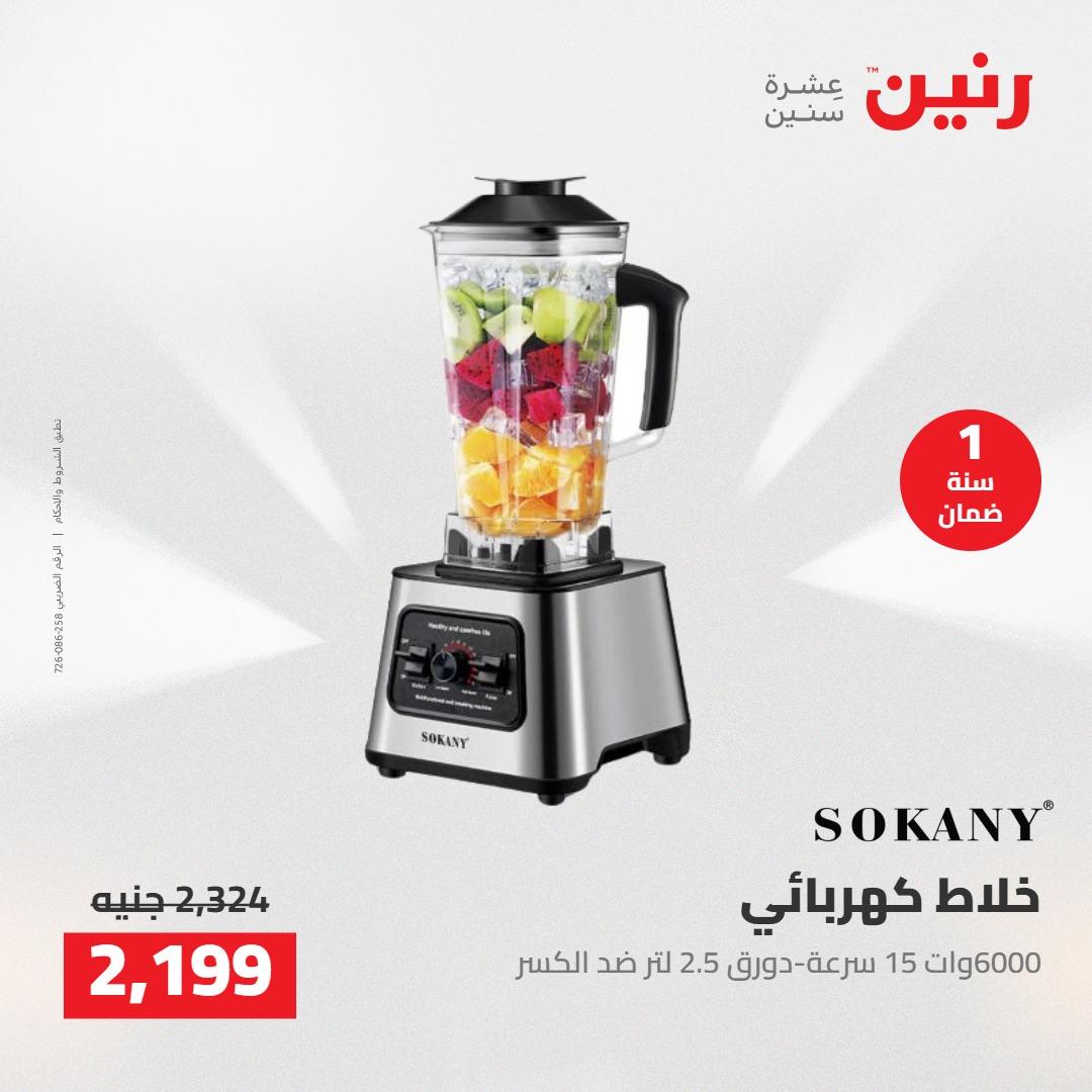 عروض رنين على الاجهزة الكهربائية 10-11 مايو 2026  صفحة 12 - raneen offers 10-11 May 2026 page 12
