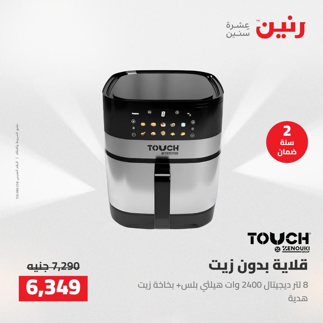 عروض رنين على الاجهزة الكهربائية 10-11 مايو 2026  صفحة 15 - raneen offers 10-11 May 2026 page 15