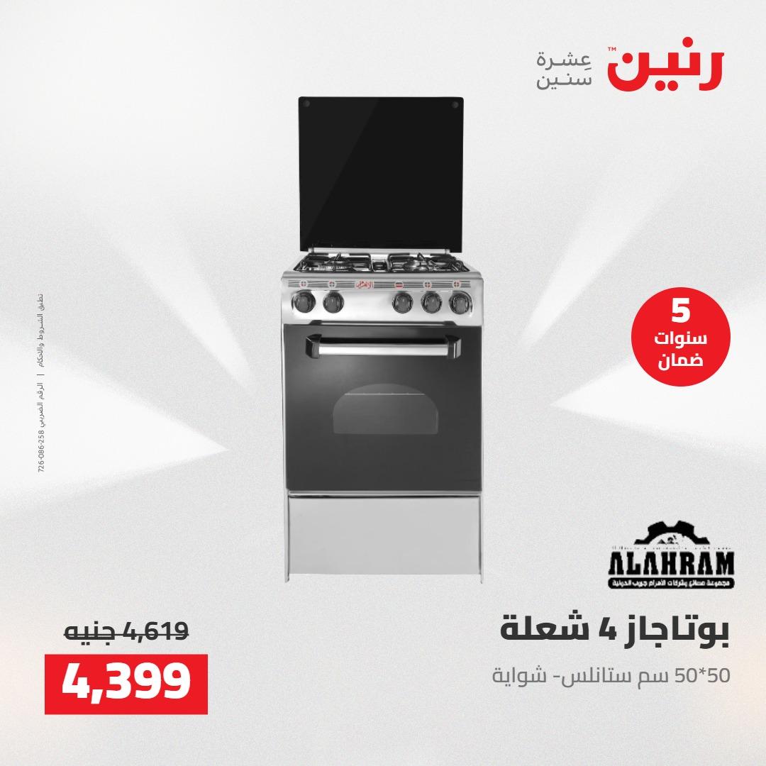 عروض رنين على الاجهزة الكهربائية 10-11 مايو 2026  صفحة 17 - raneen offers 10-11 May 2026 page 17