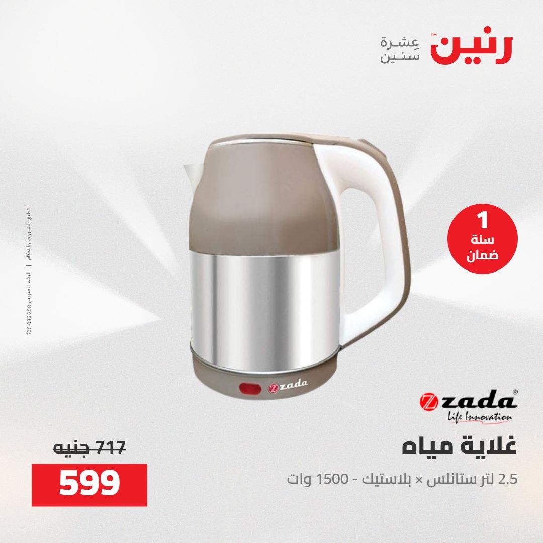 عروض رنين على الاجهزة الكهربائية 10-11 مايو 2026  صفحة 2 - raneen offers 10-11 May 2026 page 2