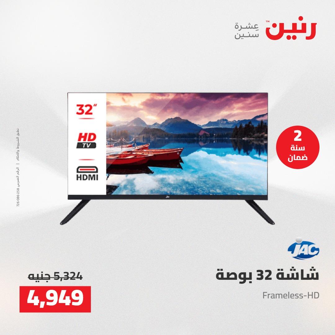 عروض رنين على الاجهزة الكهربائية 10-11 مايو 2026  صفحة 22 - raneen offers 10-11 May 2026 page 22