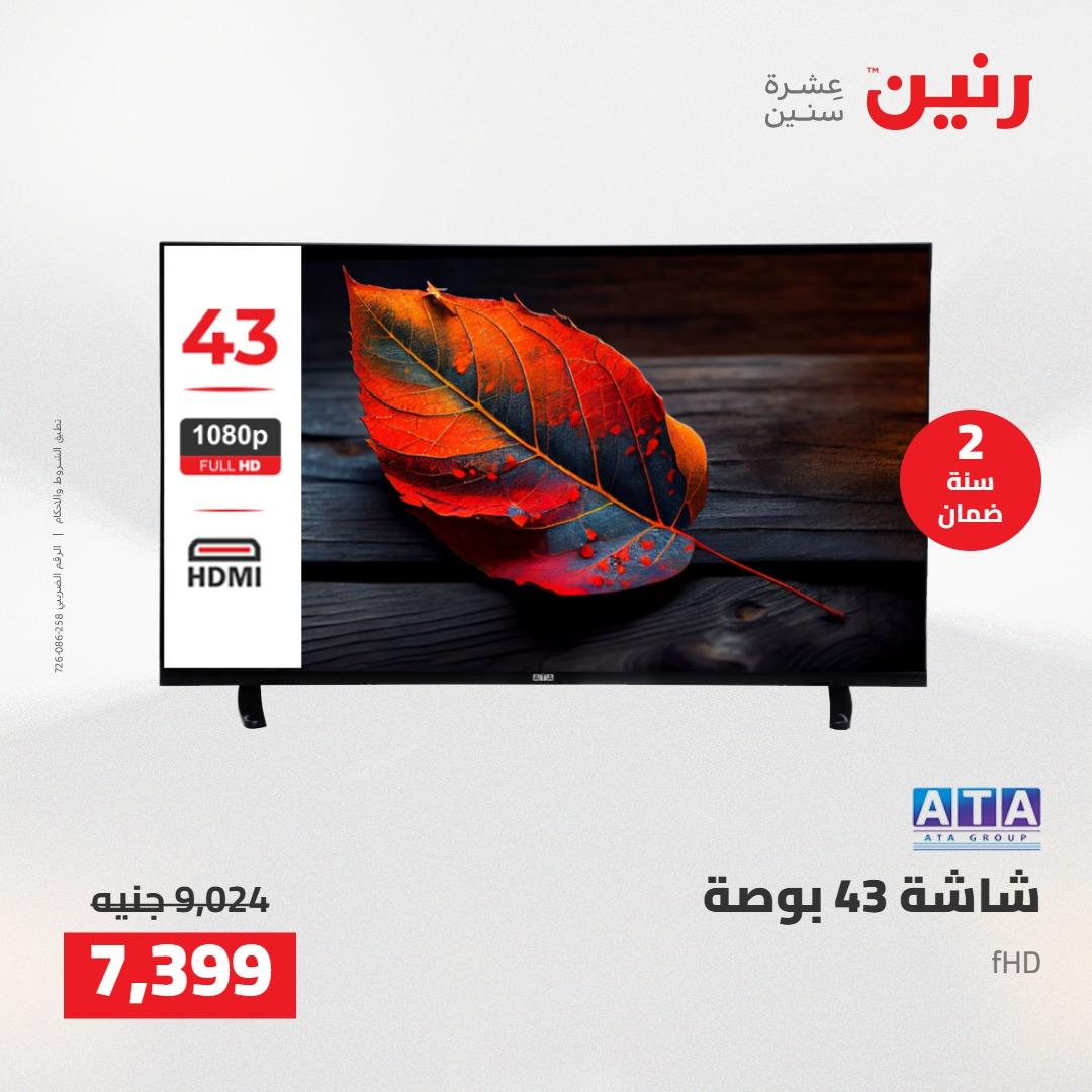 عروض رنين على الاجهزة الكهربائية 10-11 مايو 2026  صفحة 24 - raneen offers 10-11 May 2026 page 24
