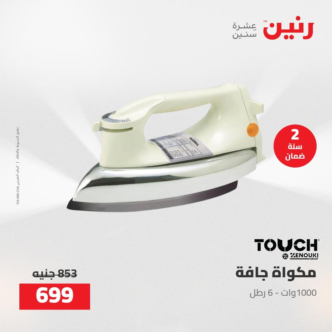 عروض رنين على الاجهزة الكهربائية 10-11 مايو 2026  صفحة 3 - raneen offers 10-11 May 2026 page 3