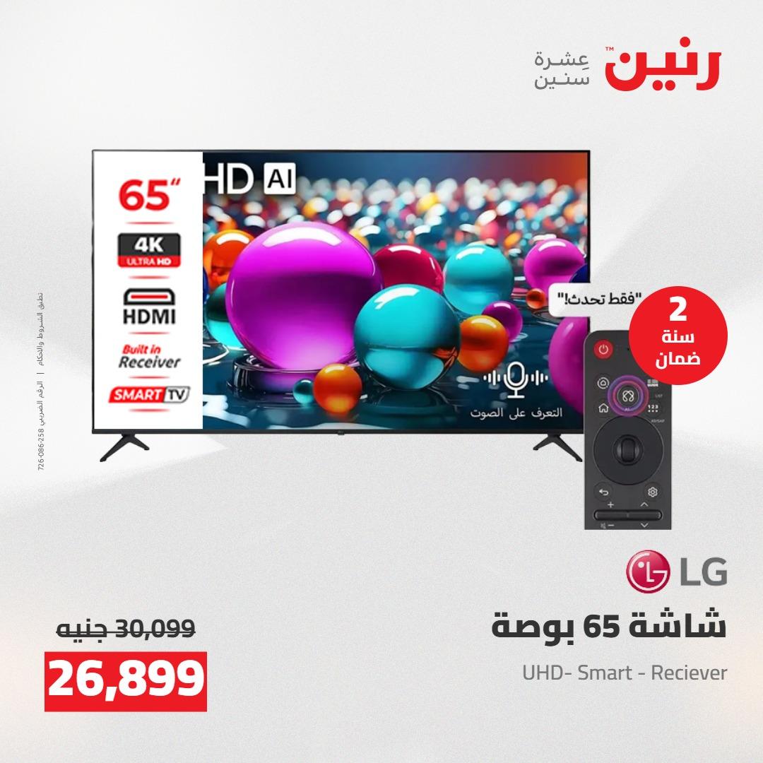 عروض رنين على الاجهزة الكهربائية 10-11 مايو 2026  صفحة 30 - raneen offers 10-11 May 2026 page 30