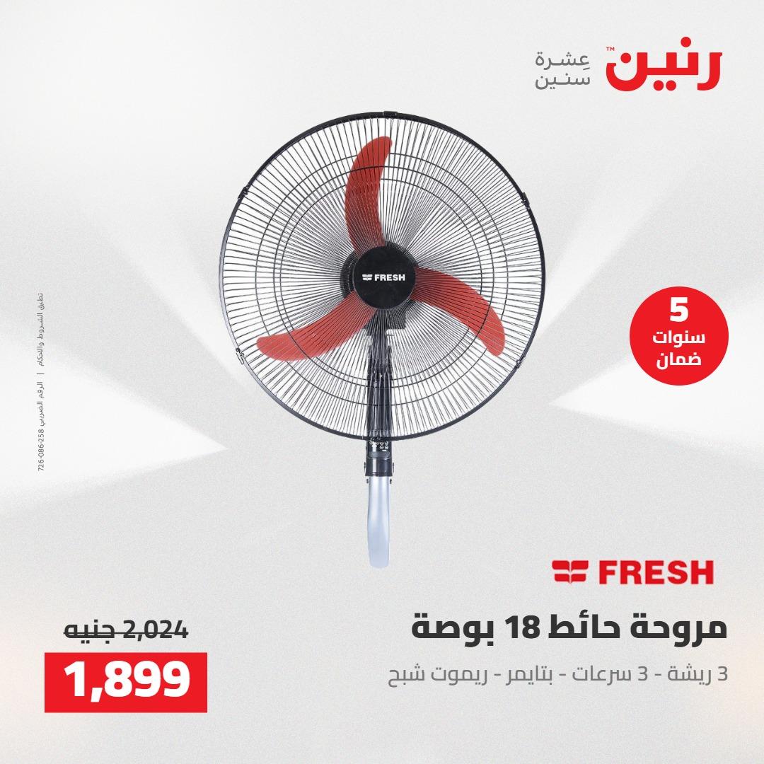 عروض رنين على الاجهزة الكهربائية 10-11 مايو 2026  صفحة 4 - raneen offers 10-11 May 2026 page 4