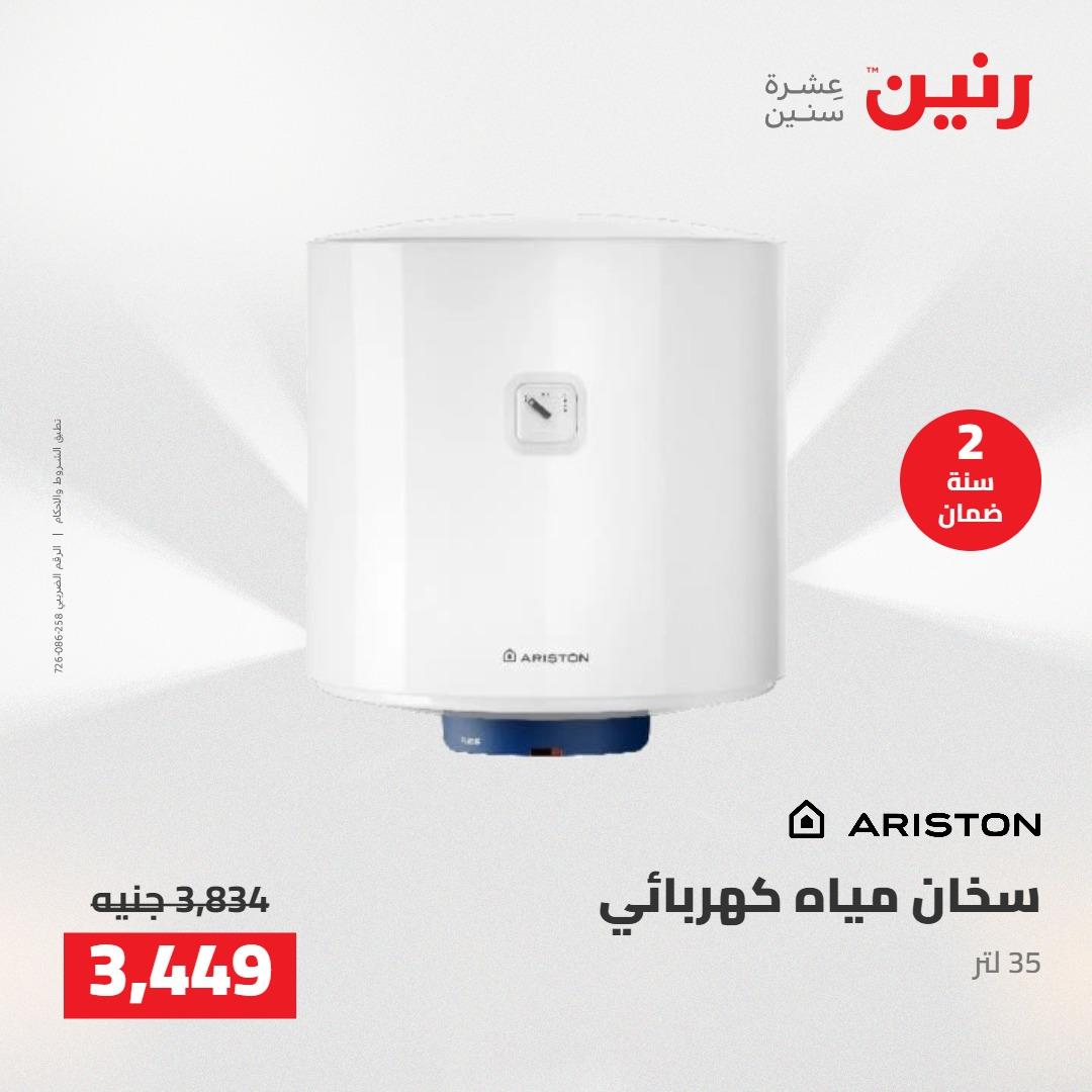 عروض رنين على الاجهزة الكهربائية 10-11 مايو 2026  صفحة 6 - raneen offers 10-11 May 2026 page 6