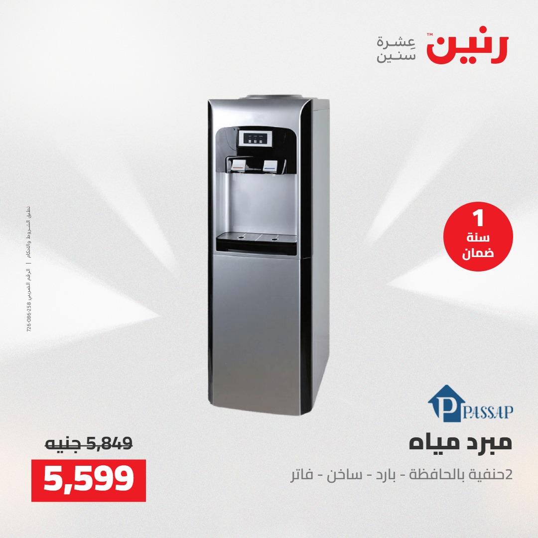 عروض رنين على الاجهزة الكهربائية 10-11 مايو 2026  صفحة 8 - raneen offers 10-11 May 2026 page 8