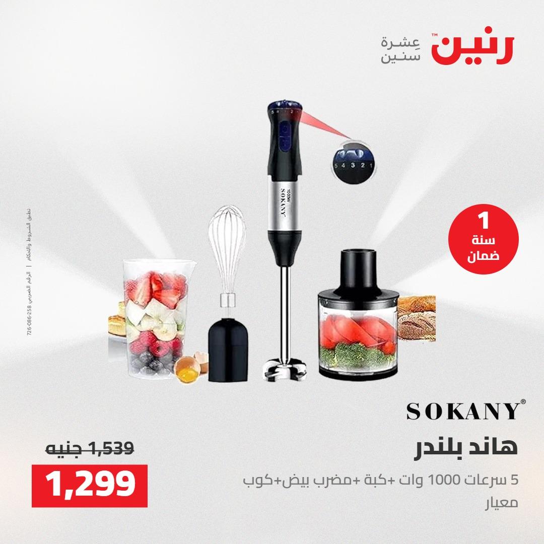 عروض رنين على الاجهزة الكهربائية 10-11 مايو 2026  صفحة 9 - raneen offers 10-11 May 2026 page 9