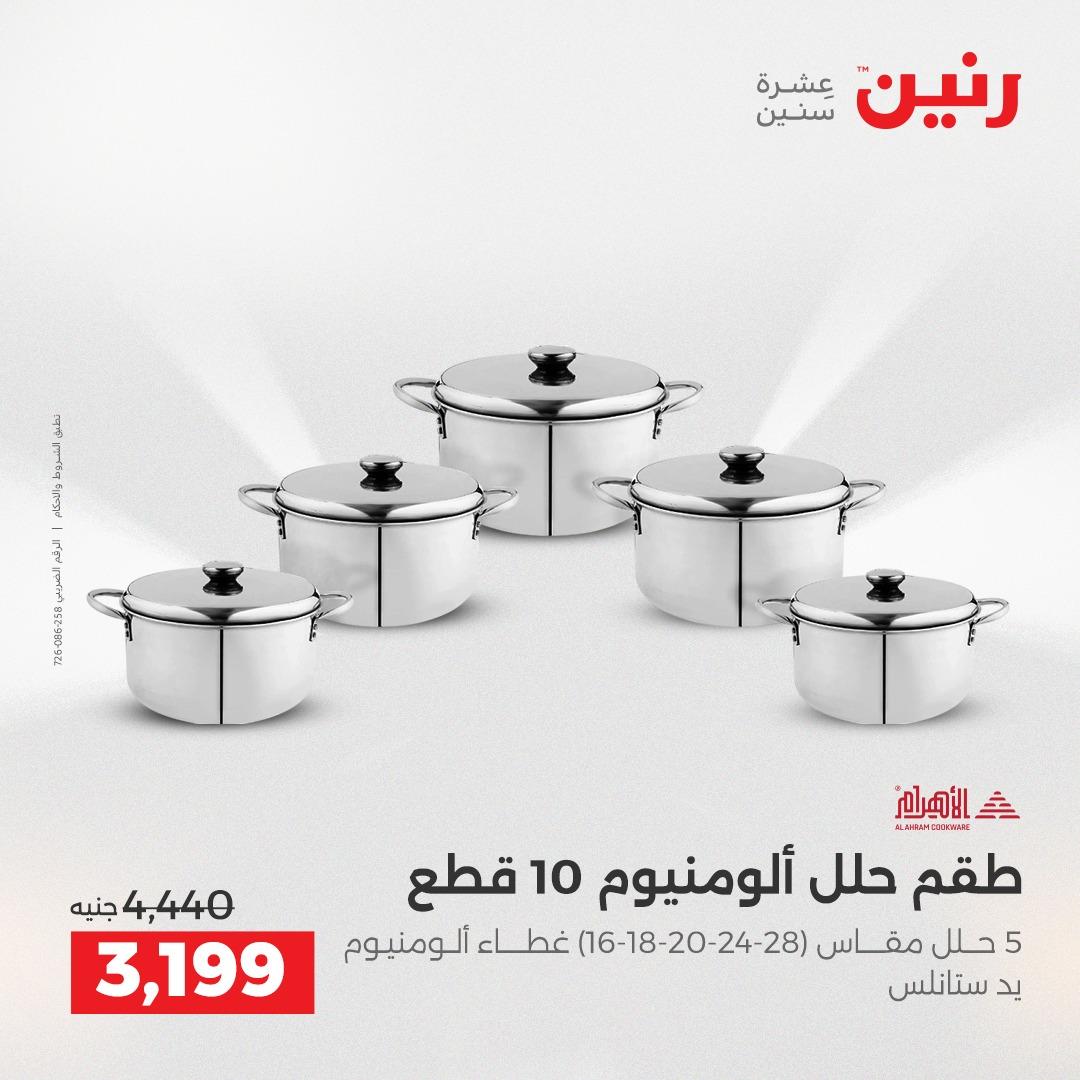 عروض رنين عروض الشيخ زايد 10-13 مايو 2026  صفحة 29 - raneen offers 10-13 May 2026 page 29