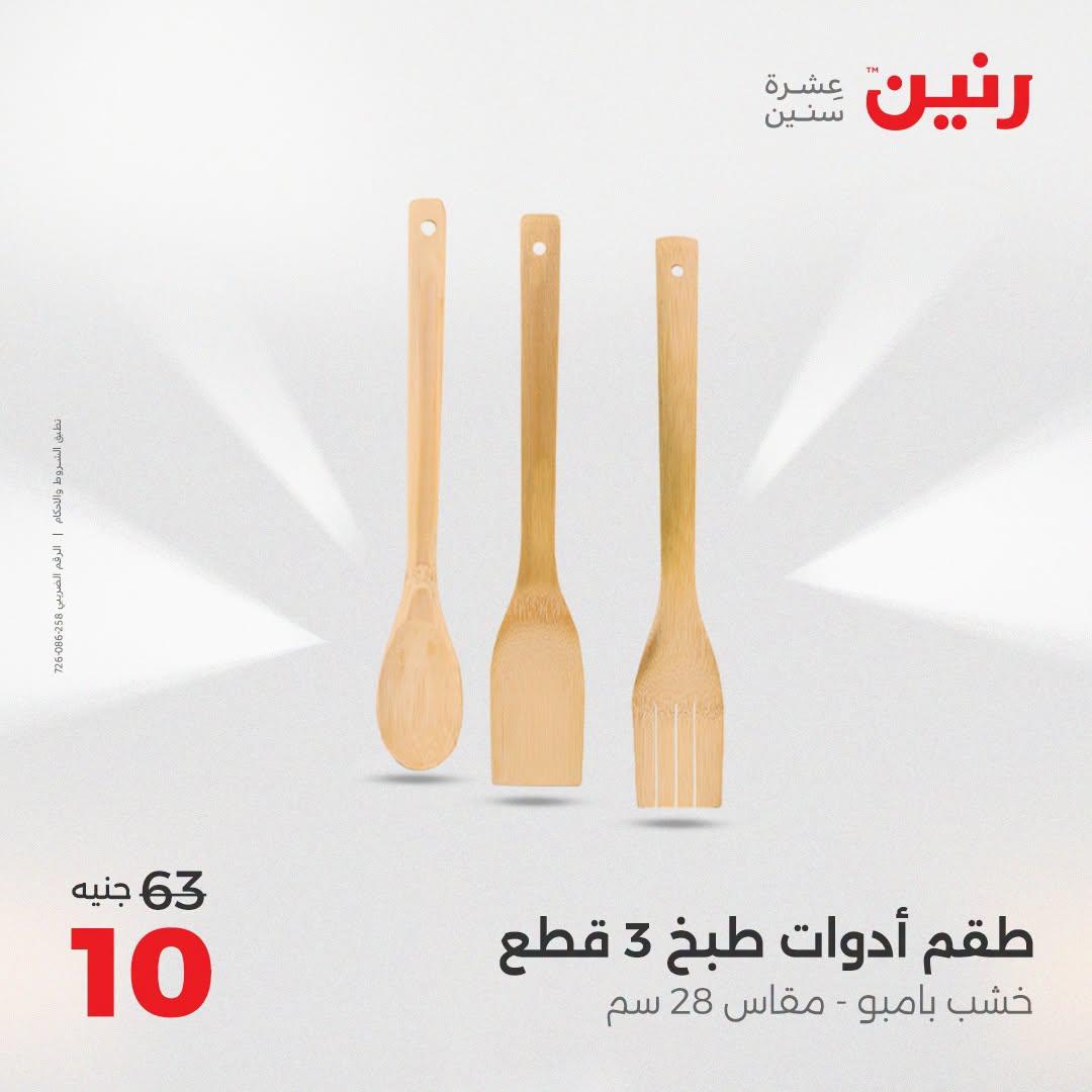 عروض رنين عروض اليوم الواحد 11 يوليو 2026  صفحة 11