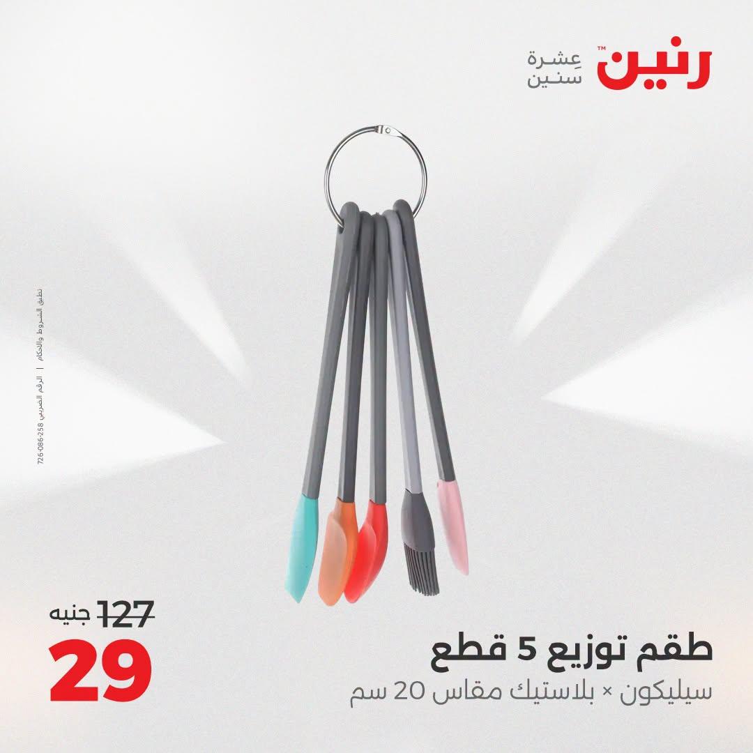 عروض رنين عروض اليوم الواحد 11 يوليو 2026  صفحة 12