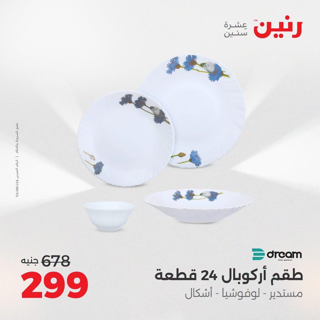 عروض رنين عروض اليوم الواحد 11 يوليو 2026  صفحة 14