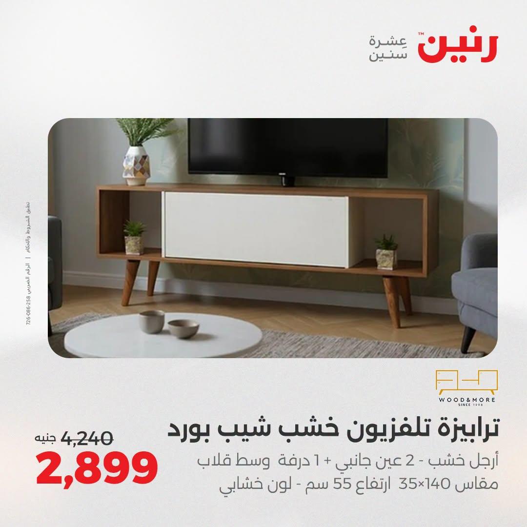 عروض رنين عروض اليوم الواحد 11 يوليو 2026  صفحة 18